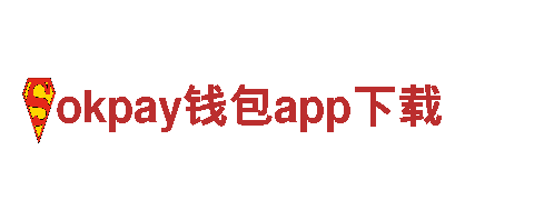 okpay钱包app下载机械企业 - 专注创新与质量